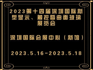 2023第十四屆深圳國(guó)際新型顯示、觸控暨曲面玻璃展覽會(huì)