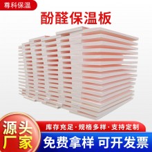 酚醛保溫板外墻阻燃泡沫酚醛板吸音隔熱改性酚醛板防火聚酚醛板，